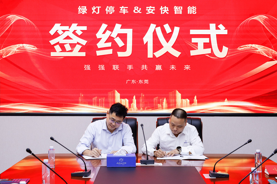 綠燈停車(chē)與安快智能簽署戰(zhàn)略合作協(xié)議